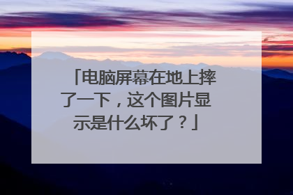 电脑屏幕在地上摔了一下,这个图片显示是什么坏了?