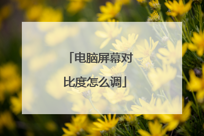 电脑屏幕对比度怎么调