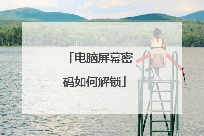 电脑屏幕密码如何解锁