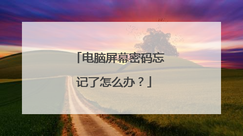 电脑屏幕密码忘记了怎么办?