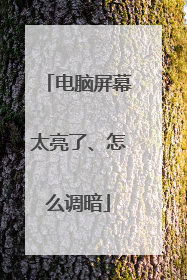 电脑屏幕太亮了、怎么调暗