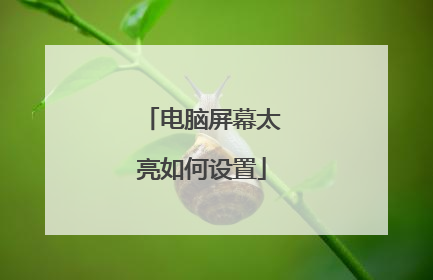 电脑屏幕太亮如何设置