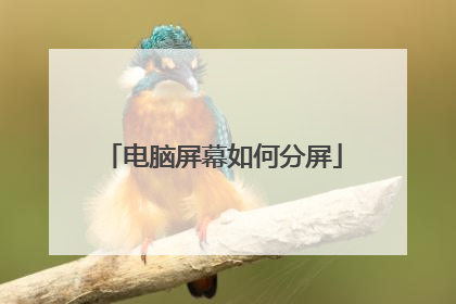 电脑屏幕如何分屏