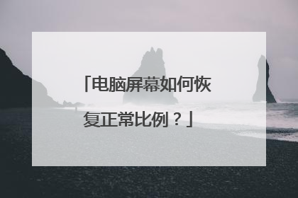电脑屏幕如何恢复正常比例？