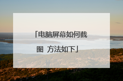 电脑屏幕如何截图 方法如下