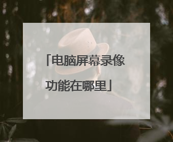 电脑屏幕录像功能在哪里
