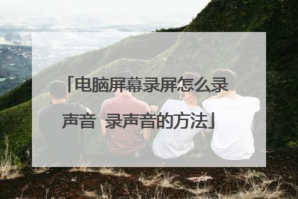 电脑屏幕录屏怎么录声音 录声音的方法