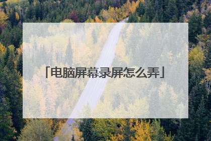电脑屏幕录屏怎么弄