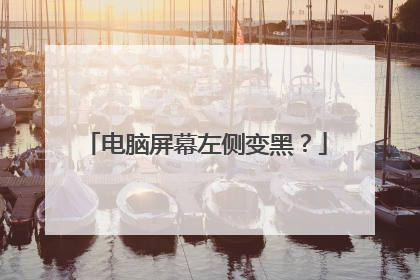 电脑屏幕左侧变黑?