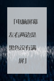 电脑屏幕左右两边是黑色没有满屏