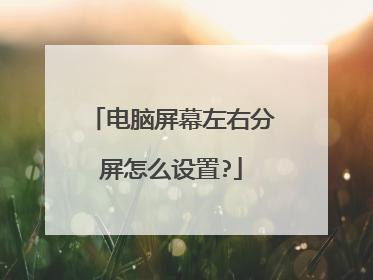 电脑屏幕左右分屏怎么设置?