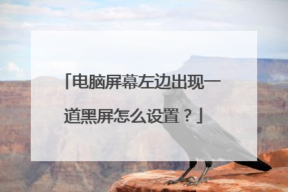 电脑屏幕左边出现一道黑屏怎么设置?