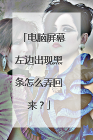 电脑屏幕左边出现黑条怎么弄回来?