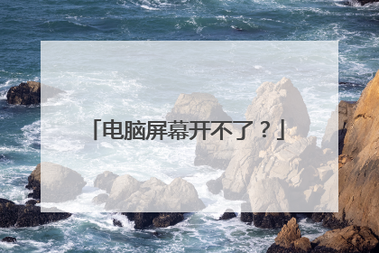 电脑屏幕开不了?
