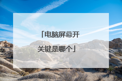 电脑屏幕开关键是哪个