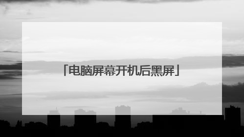 电脑屏幕开机后黑屏