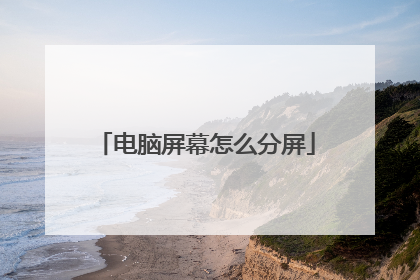 电脑屏幕怎么分屏