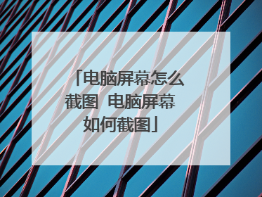 电脑屏幕怎么截图 电脑屏幕如何截图