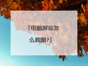 电脑屏幕怎么截图?