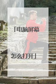 电脑屏幕怎么打开