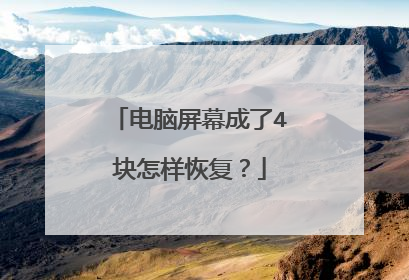 电脑屏幕成了4块怎样恢复？
