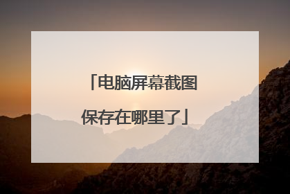 电脑屏幕截图保存在哪里了