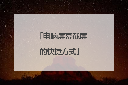 电脑屏幕截屏的快捷方式