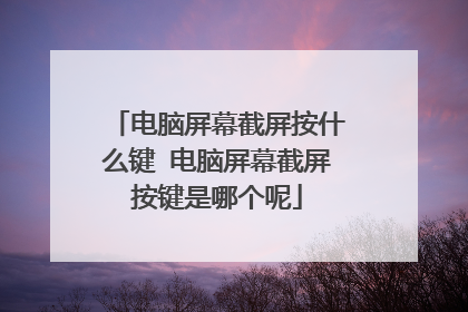 电脑屏幕截屏按什么键 电脑屏幕截屏按键是哪个呢