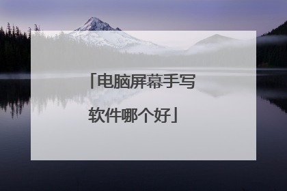 电脑屏幕手写软件哪个好
