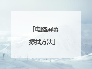 电脑屏幕擦拭方法
