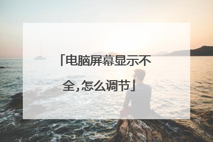 电脑屏幕显示不全,怎么调节