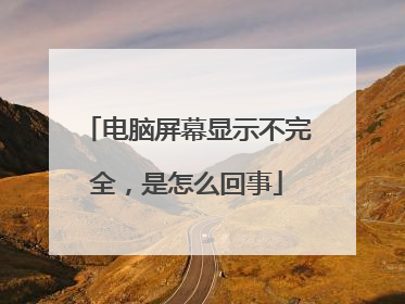 电脑屏幕显示不完全,是怎么回事