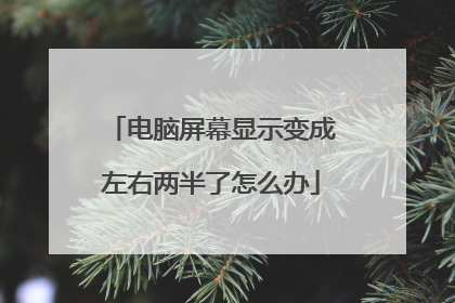 电脑屏幕显示变成左右两半了怎么办