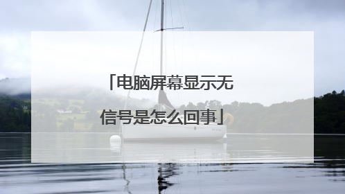 电脑屏幕显示无信号是怎么回事
