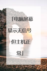 电脑屏幕显示无信号 但主机正常