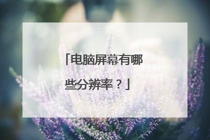 电脑屏幕有哪些分辨率？