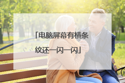 电脑屏幕有横条纹还一闪一闪