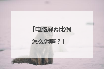 电脑屏幕比例怎么调整？