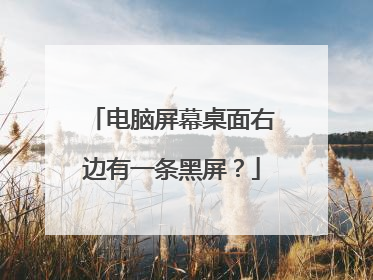 电脑屏幕桌面右边有一条黑屏?