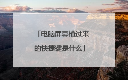 电脑屏幕横过来的快捷键是什么