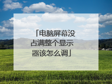 电脑屏幕没占满整个显示器该怎么调