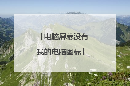 电脑屏幕没有我的电脑图标