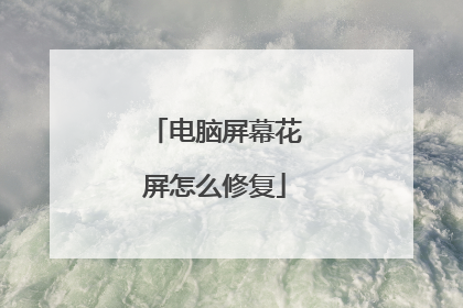 电脑屏幕花屏怎么修复