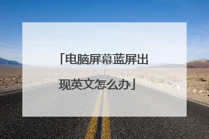 电脑屏幕蓝屏出现英文怎么办