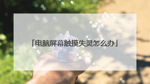 电脑屏幕触摸失灵怎么办