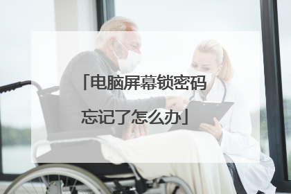 电脑屏幕锁密码忘记了怎么办