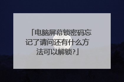 电脑屏幕锁密码忘记了请问还有什么方法可以解锁?
