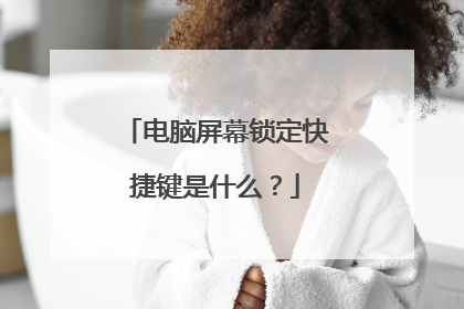 电脑屏幕锁定快捷键是什么？