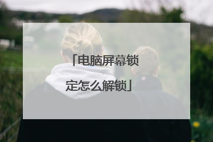 电脑屏幕锁定怎么解锁