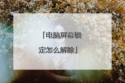 电脑屏幕锁定怎么解除